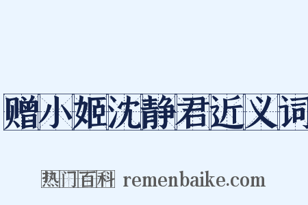 赠小姬沈静君近义词是什么意思的图片